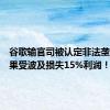 谷歌输官司被认定非法垄断：苹果受波及损失15%利润！