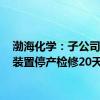 渤海化学：子公司PDH装置停产检修20天