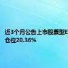 近3个月公告上市股票型ETF平均仓位20.36%