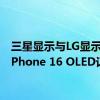 三星显示与LG显示争夺iPhone 16 OLED订单