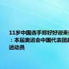 11岁中国选手郑好好迎来奥运首秀：本届奥运会中国代表团最年轻的运动员