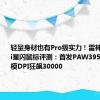 轻量身材也有Pro级实力！雷神ML9mini星闪鼠标评测：首发PAW3950Pro 三模DPI狂飙30000