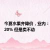 今夏水果齐降价，业内：降价近20% 但是卖不动