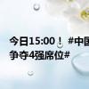 今日15:00！ #中国女排争夺4强席位#