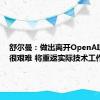 舒尔曼：做出离开OpenAI的决定很艰难 将重返实际技术工作