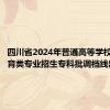 四川省2024年普通高等学校艺术体育类专业招生专科批调档线出炉