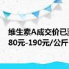 维生素A成交价已涨至180元-190元/公斤