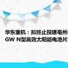 华东重机：拟终止投建亳州年产10GW N型高效太阳能电池片项目