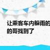 让乘客车内躲雨的成都的哥找到了