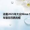 这是2021年大众Nivus SUV新车型在巴西亮相