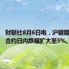 财联社8月6日电，沪银期货主力合约日内跌幅扩大至5%。