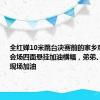 全红婵10米跳台决赛前的家乡观赛团：会场四面悬挂加油横幅，弟弟、启蒙教练现场加油