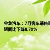 金龙汽车：7月客车销售量2792辆同比下降8.79%