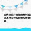 光伏巨头开始举起专利武器 部分企业通过支付专利授权费解决专利问题