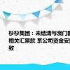 杉杉集团：未结清与澳门国际银行相关汇票款 系公司资金安排原因所致