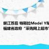 继江苏后 特斯拉Model Y车型进入福建省政府“采购网上超市”名单