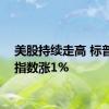 美股持续走高 标普500指数涨1%