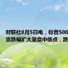 财联社8月5日电，标普500指数期货跌幅扩大至盘中低点，跌4.1%。