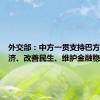 外交部：中方一贯支持巴方发展经济、改善民生、维护金融稳定