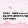 四环医药：与韩国Cellontech就使用胶原蛋白的关节腔内注射剂产品CartiZol达成独家代理协议