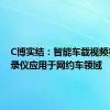 C博实结：智能车载视频行驶记录仪应用于网约车领域