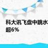 科大讯飞盘中跳水 现跌超6%