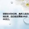 财联社8月6日电，离岸人民币兑美元短线走高，自日低反弹逾100点，逼近7.1400关口。