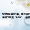 财联社8月6日电，惠誉将万华化学评级下调至“BBB”，前景稳定。