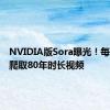 NVIDIA版Sora曝光！每天疯狂爬取80年时长视频