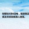 财联社8月6日电，哈里斯正式赢得民主党总统候选人提名。