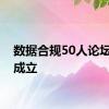 数据合规50人论坛正式成立