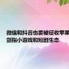 微信和抖音也要被征收苹果税了？剑指小游戏和短剧生态