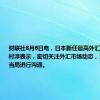 财联社8月6日电，日本新任最高外汇事务官员三村淳表示，密切关注外汇市场动态，正在与海外当局进行沟通。