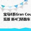 宝马8系Gran Coupe预览版 新4门轿跑车