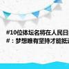 #10位体坛名将在人民日报撰文#：梦想唯有坚持才能抵达