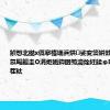 鍞愬北鐑х儰搴楁墦浜烘娑変簨姘戣鍠婂啢锛氬畼鏂圭О涓炬姤鍧囦笉瀹烇紝鍒ゅ喅涔︽姭闇茬粏