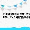 小米SU7锁车后 车内12V点烟器、USB、CarIot接口会不会断电？