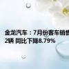 金龙汽车：7月份客车销售量2792辆 同比下降8.79%