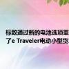 标致通过新的电池选项重新定义了e Traveler电动小型货车