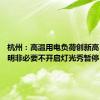 杭州：高温用电负荷创新高 景观照明非必要不开启灯光秀暂停