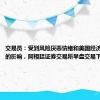 交易员：受到风险厌恶情绪和美国经济衰退担忧的影响，阿根廷证券交易所早盘交易下跌约6%