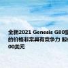 全新2021 Genesis G80豪华轿车的价格非常具有竞争力 起价为47,700美元