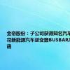 金帝股份：子公司获得知名汽车零部件公司新能源汽车逆变器BUSBAR产品定点函