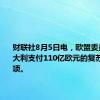 财联社8月5日电，欧盟委员会向意大利支付110亿欧元的复苏基金款项。