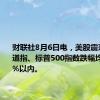 财联社8月6日电，美股震荡回升，道指、标普500指数跌幅均收窄至2%以内。