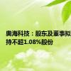 奥海科技：股东及董事拟合计减持不超1.08%股份