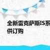 全新雷克萨斯IS系列可供订购