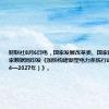 财联社8月6日电，国家发展改革委、国家能源局、国家数据局印发《加快构建新型电力系统行动方案（2024—2027年）》。