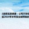 2连板名臣健康：公司不存在需要披露2024年半年度业绩预告的情况