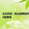 云从科技：终止向特定对象发行A股事项